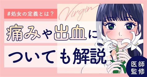 処女 素人|「処女」とは？ 未経験は恥ずかしいこと？ みんなの初体験時の。